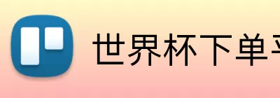 世界杯下单平台 logo